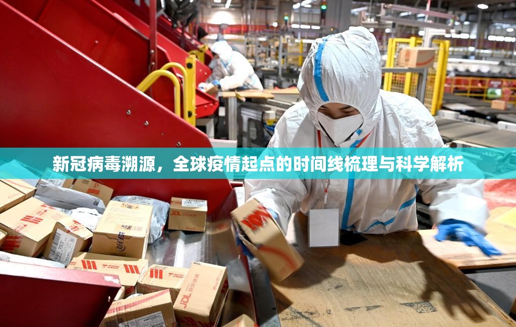 新冠病毒溯源，全球疫情起点的时间线梳理与科学解析