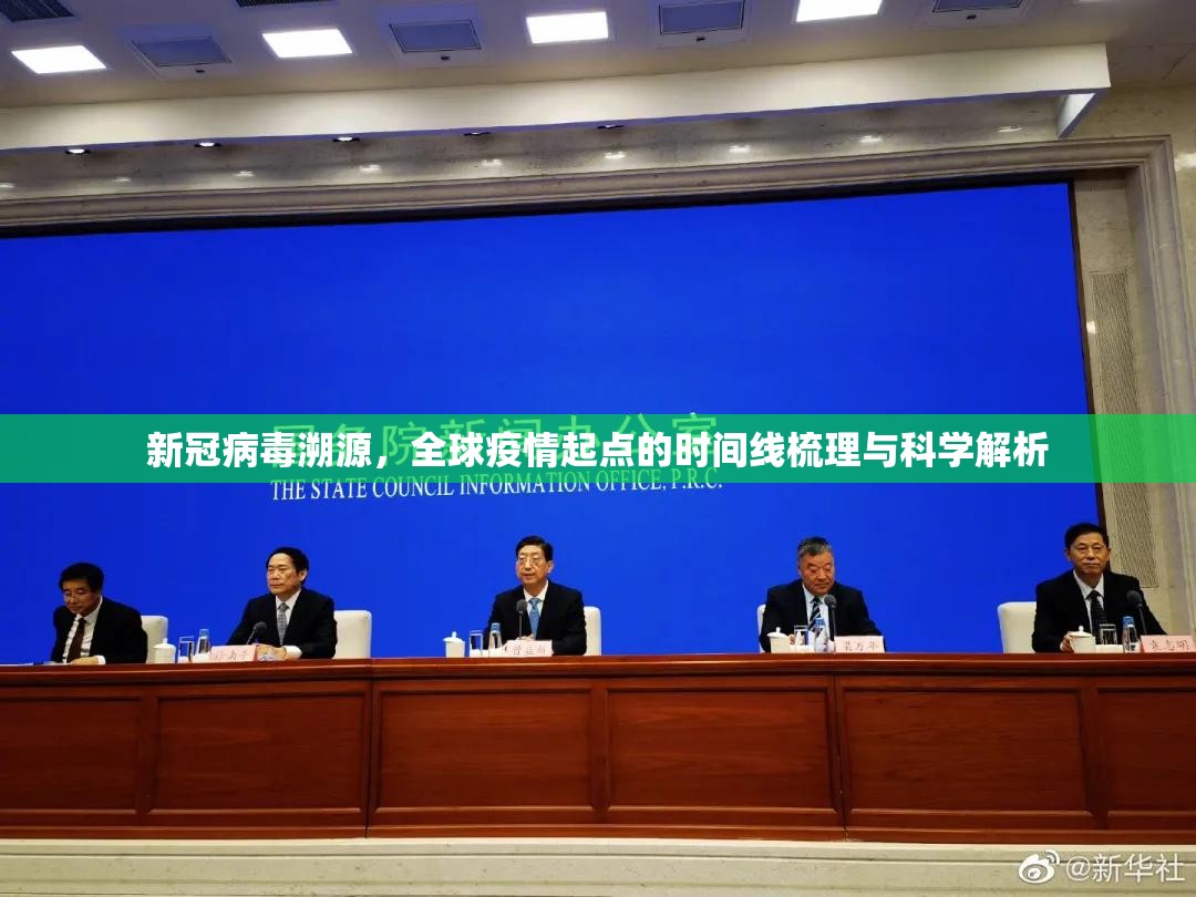 新冠病毒溯源，全球疫情起点的时间线梳理与科学解析