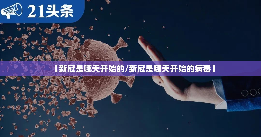 【新冠是哪天开始的/新冠是哪天开始的病毒】