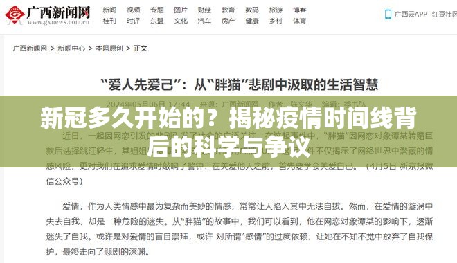 新冠多久开始的？揭秘疫情时间线背后的科学与争议