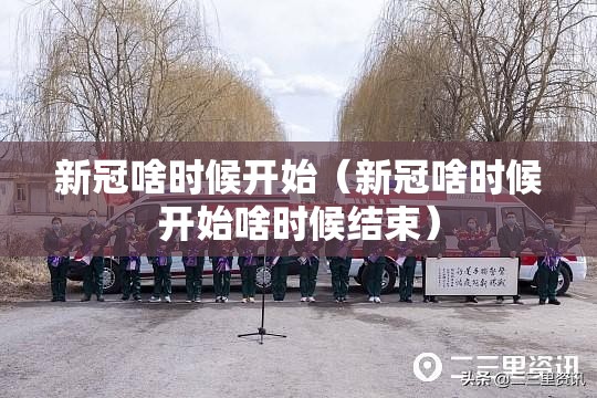 新冠啥时候开始（新冠啥时候开始啥时候结束）
