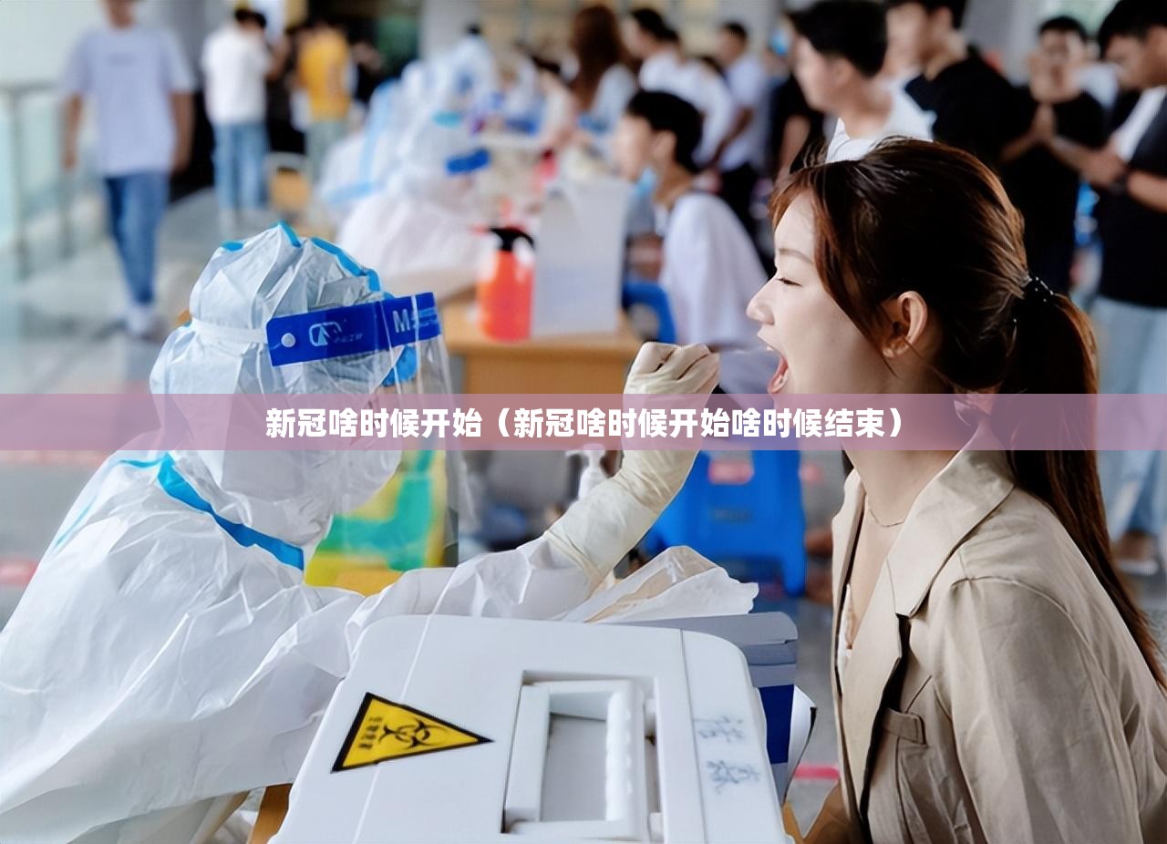 新冠啥时候开始（新冠啥时候开始啥时候结束）