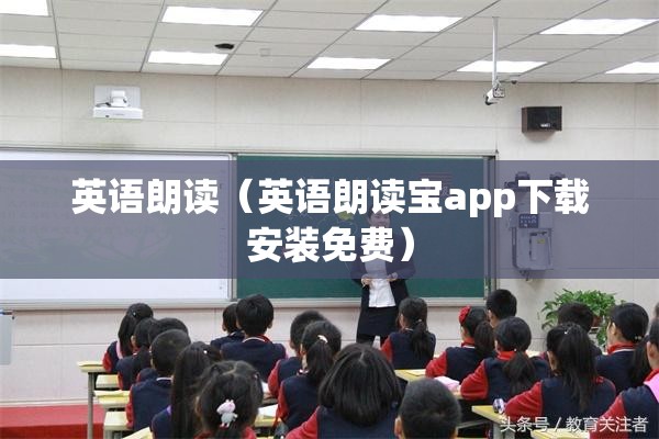 英语朗读（英语朗读宝app下载安装免费）