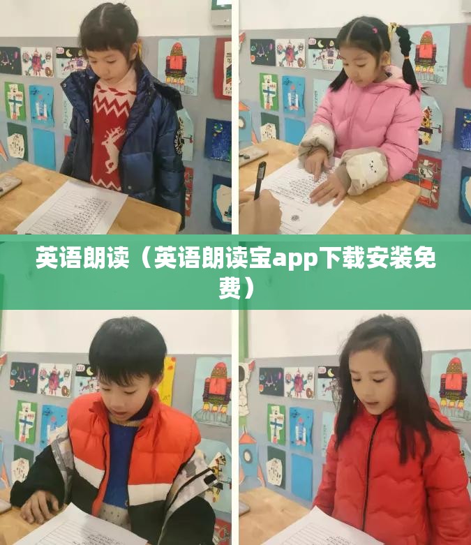 英语朗读（英语朗读宝app下载安装免费）