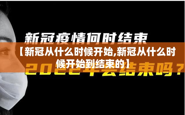 【新冠从什么时候开始,新冠从什么时候开始到结束的】