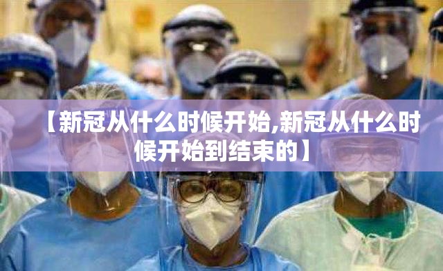 【新冠从什么时候开始,新冠从什么时候开始到结束的】