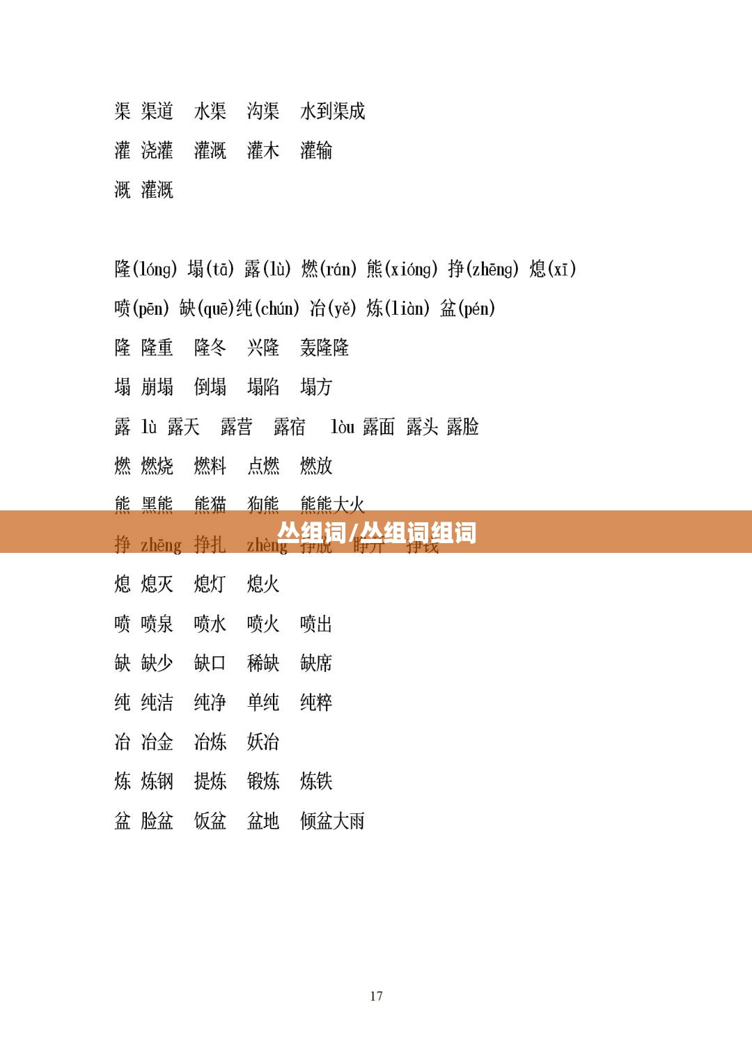丛组词/丛组词组词