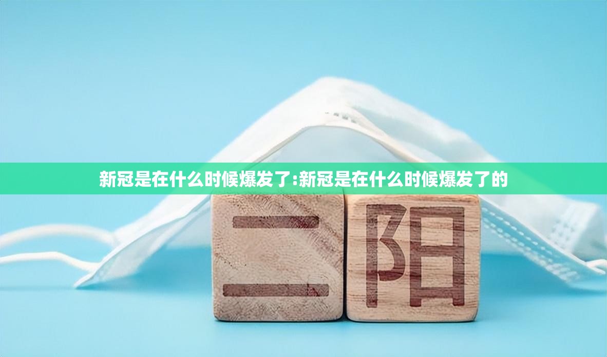 新冠是在什么时候爆发了:新冠是在什么时候爆发了的