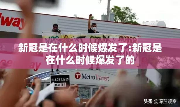 新冠是在什么时候爆发了:新冠是在什么时候爆发了的
