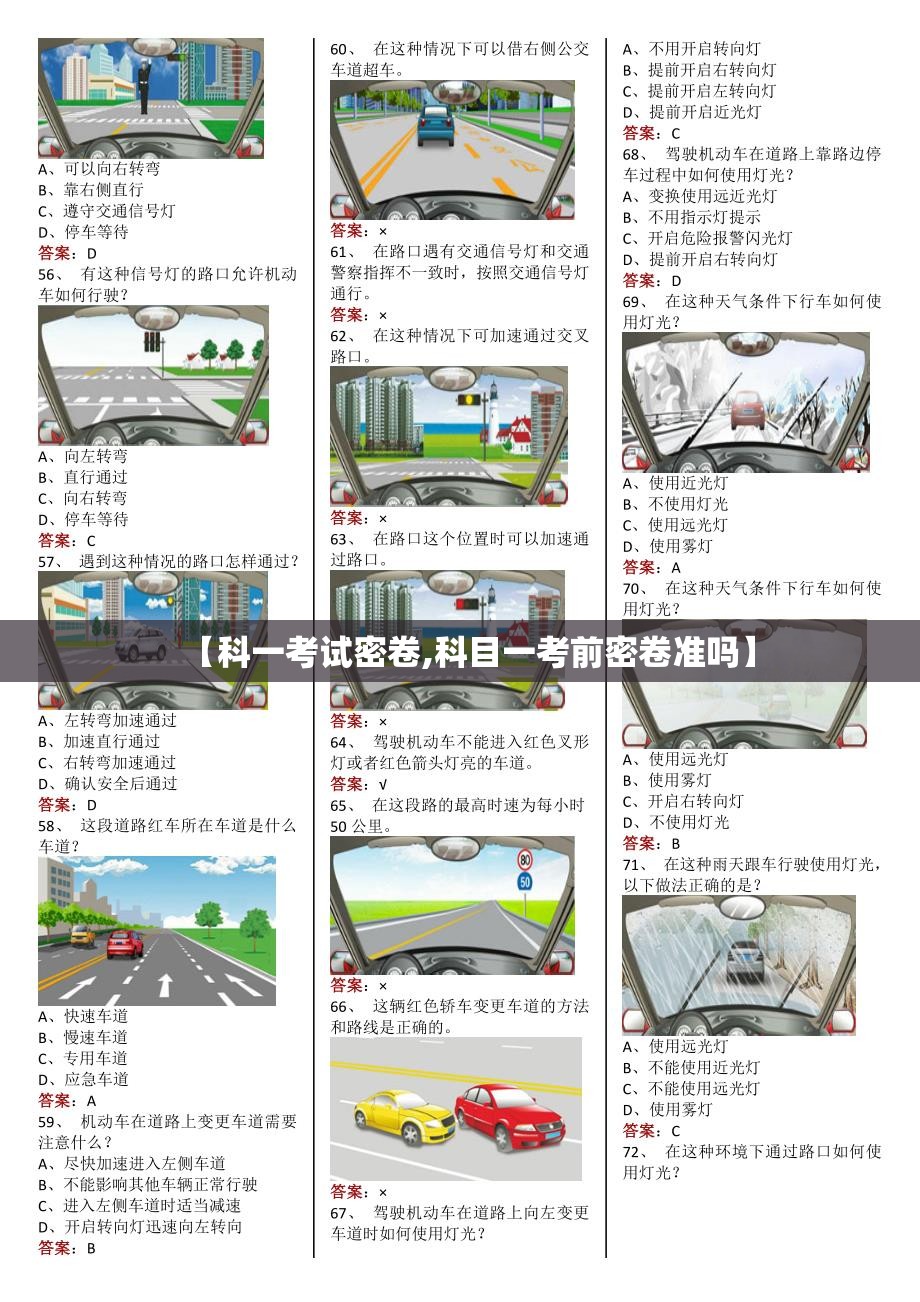 【科一考试密卷,科目一考前密卷准吗】