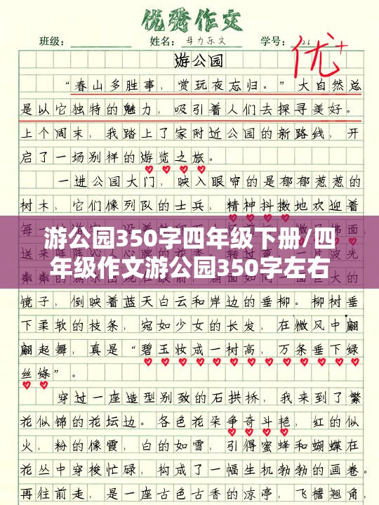游公园350字四年级下册/四年级作文游公园350字左右