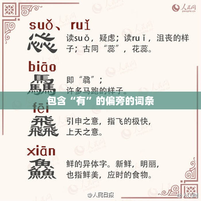 包含“有”的偏旁的词条