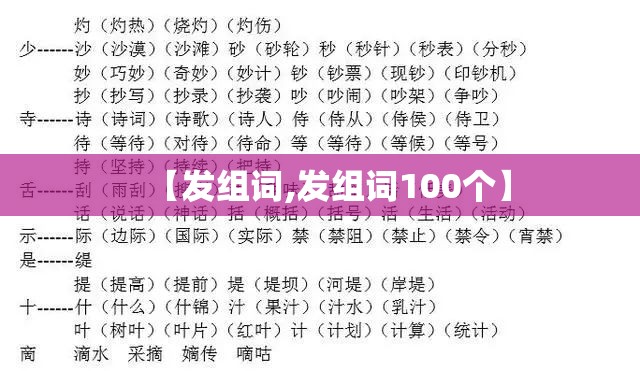 【发组词,发组词100个】