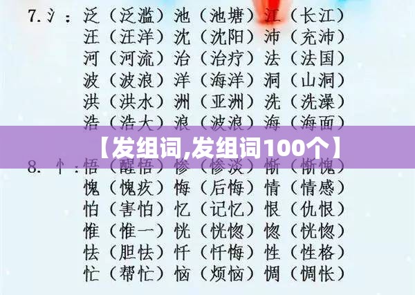 【发组词,发组词100个】
