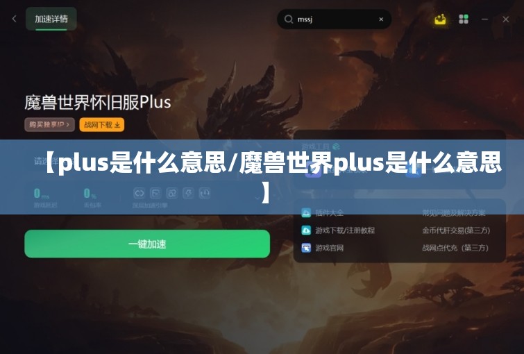 【plus是什么意思/魔兽世界plus是什么意思】