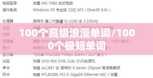 100个高级浪漫单词/1000个极短单词