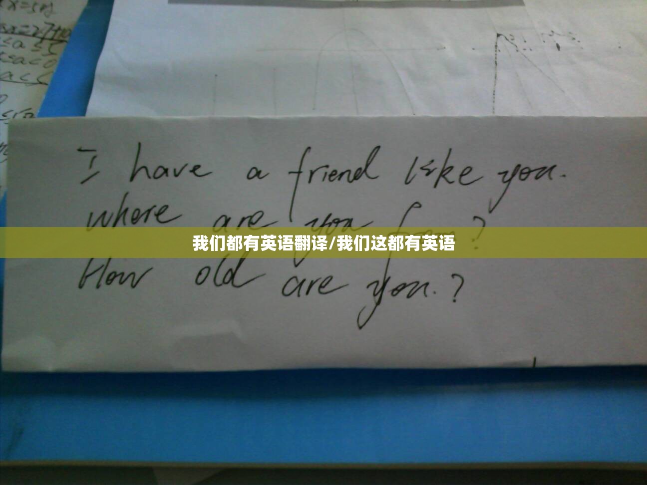 我们都有英语翻译/我们这都有英语