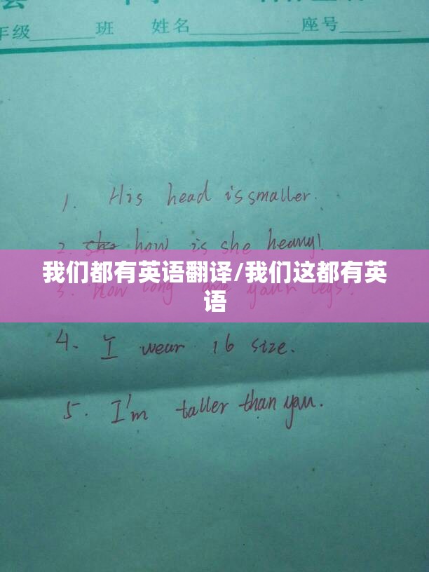 我们都有英语翻译/我们这都有英语