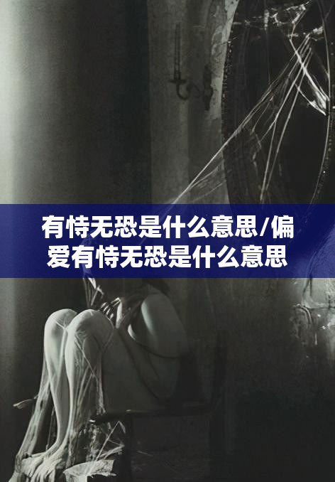 有恃无恐是什么意思/偏爱有恃无恐是什么意思