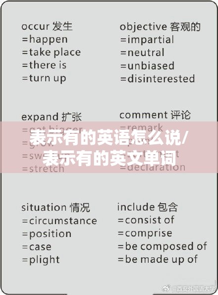 表示有的英语怎么说/表示有的英文单词
