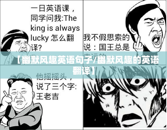 【幽默风趣英语句子/幽默风趣的英语翻译】