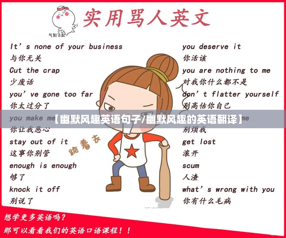 【幽默风趣英语句子/幽默风趣的英语翻译】