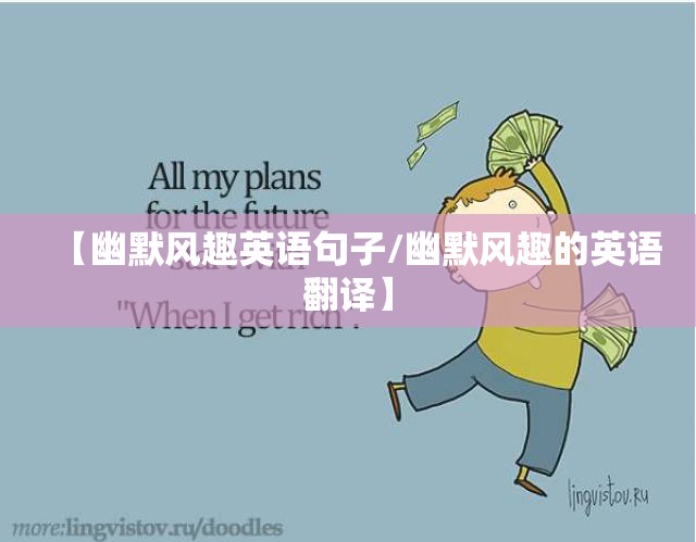 【幽默风趣英语句子/幽默风趣的英语翻译】