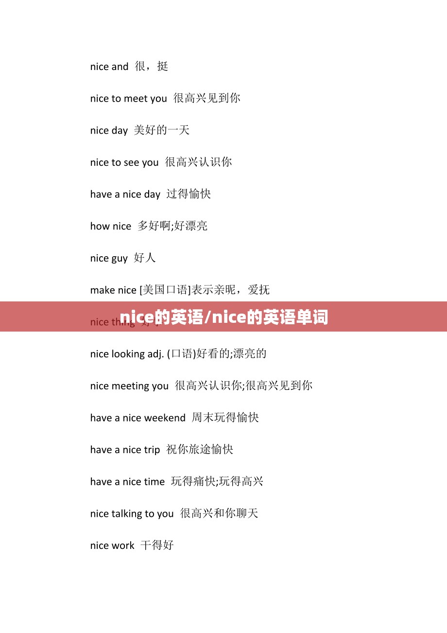 nice的英语/nice的英语单词