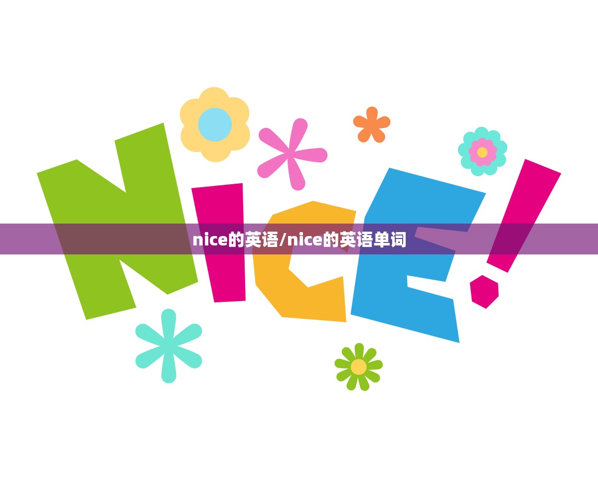 nice的英语/nice的英语单词