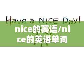 nice的英语/nice的英语单词