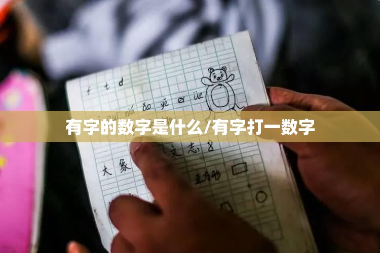 有字的数字是什么/有字打一数字