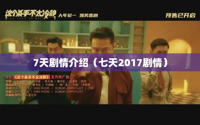 7天剧情介绍（七天2017剧情）