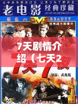 7天剧情介绍（七天2017剧情）