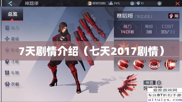 7天剧情介绍（七天2017剧情）