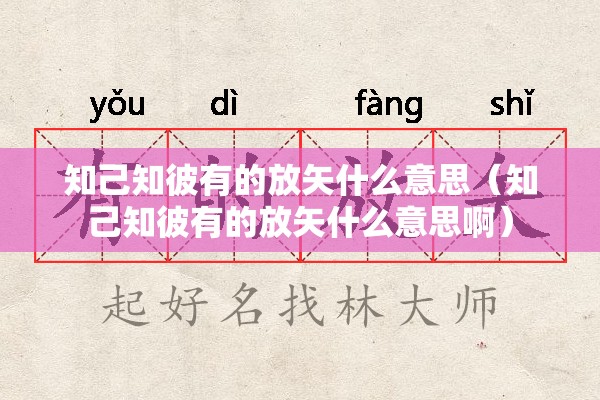 知己知彼有的放矢什么意思（知己知彼有的放矢什么意思啊）
