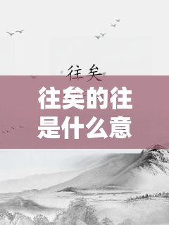 往矣的往是什么意思/伹往矣是什么意思