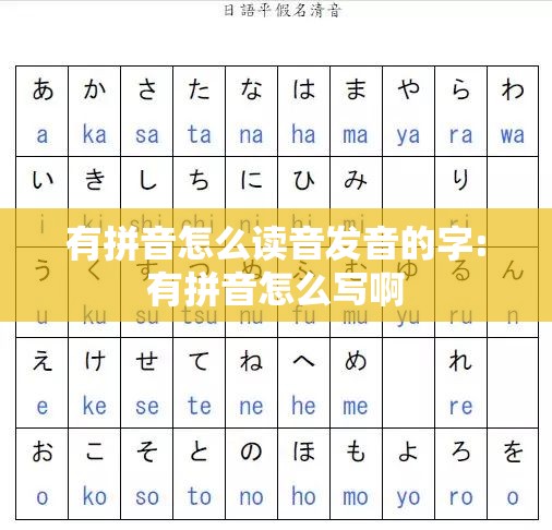 有拼音怎么读音发音的字:有拼音怎么写啊