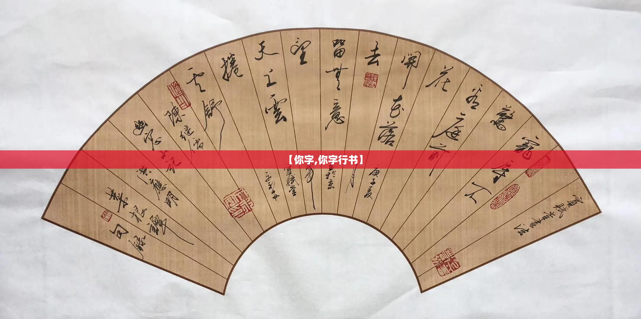 【你字,你字行书】
