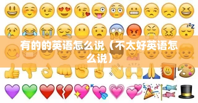有的的英语怎么说（不太好英语怎么说）