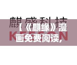 【《麒缘》漫画免费阅读,麒麟缘汽车科技有限公司】