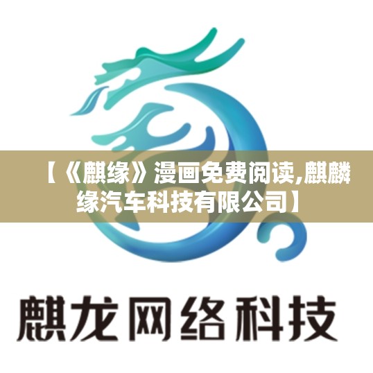 【《麒缘》漫画免费阅读,麒麟缘汽车科技有限公司】