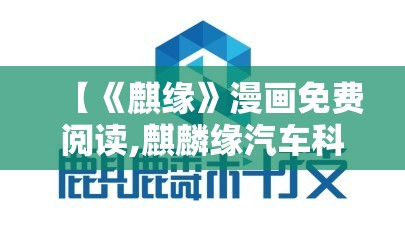 【《麒缘》漫画免费阅读,麒麟缘汽车科技有限公司】