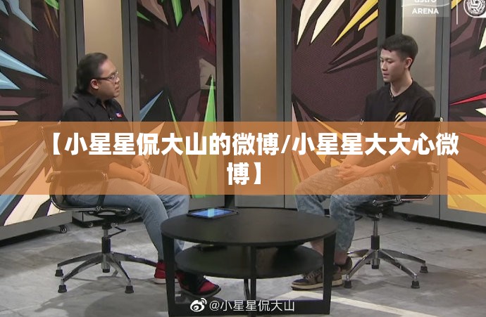【小星星侃大山的微博/小星星大大心微博】