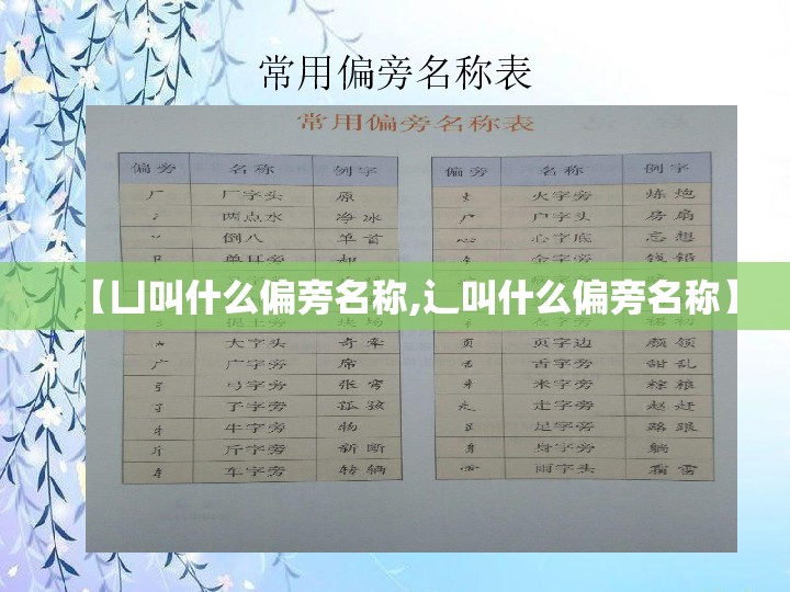 【凵叫什么偏旁名称,辶叫什么偏旁名称】