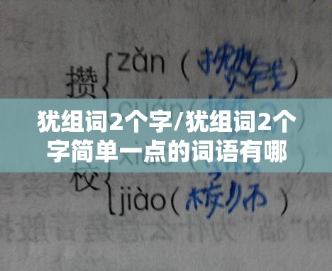 犹组词2个字/犹组词2个字简单一点的词语有哪些