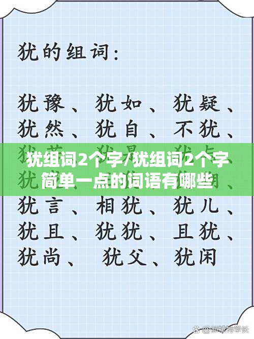 犹组词2个字/犹组词2个字简单一点的词语有哪些