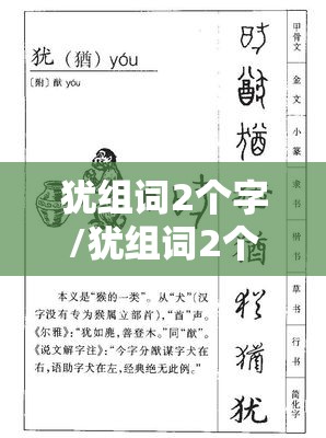 犹组词2个字/犹组词2个字简单一点的词语有哪些