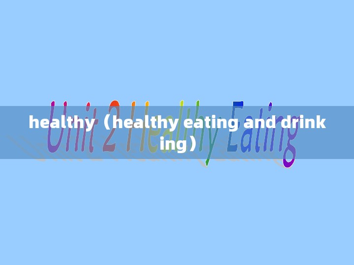 healthy（healthy eating and drinking）
