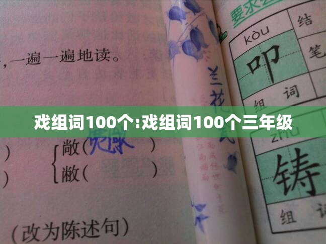 戏组词100个:戏组词100个三年级
