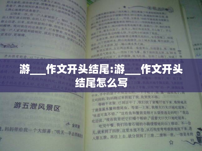 游___作文开头结尾:游___作文开头结尾怎么写